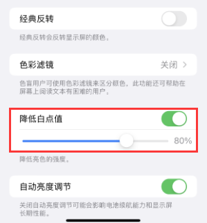 阳江苹果电池维修分享iPhone省电巧妙设置降低白点值 