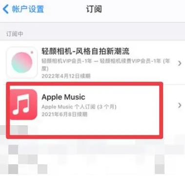 阳江apple维修店分享Apple Music怎么取消自动收费