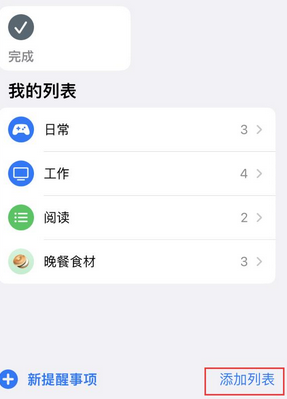 阳江苹果14维修店分享iPhone14如何设置主屏幕显示多个不同类型提醒事项 