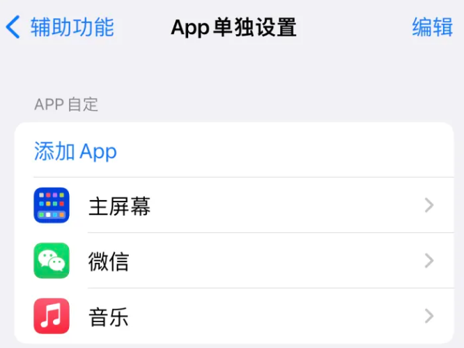 阳江苹果14服务点分享iPhone14如何单独设置App 