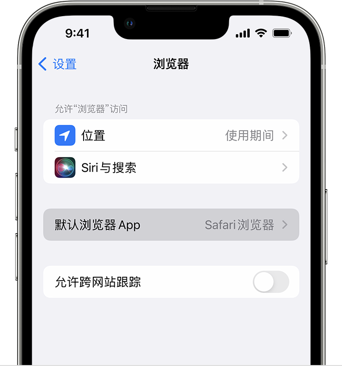 阳江苹果维修服务分享如何在iPhone上设置默认浏览器 