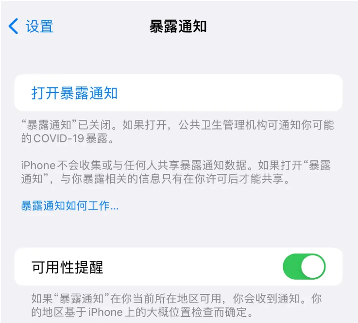 阳江苹果指定维修服务分享iPhone关闭暴露通知操作方法 