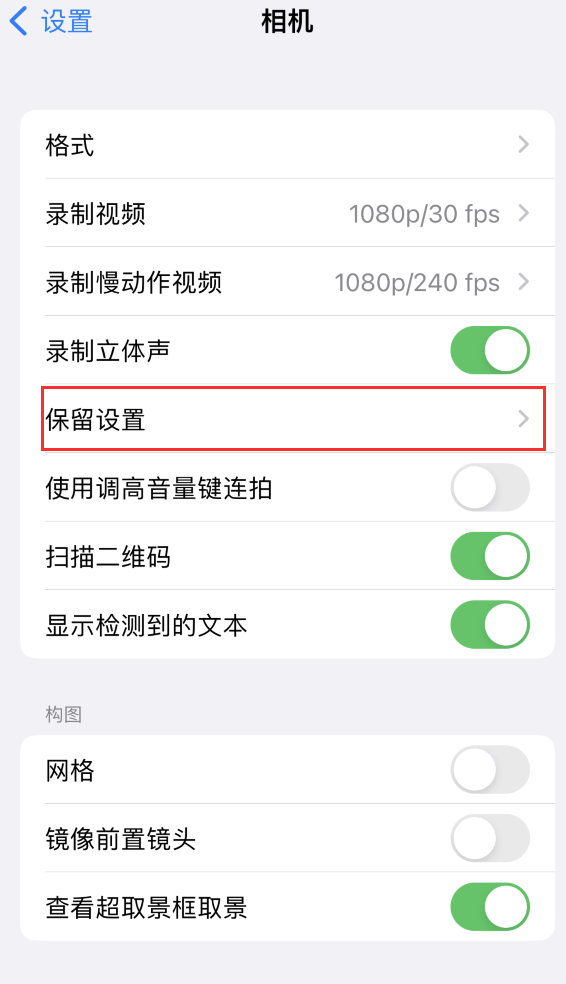 阳江苹果14维修分享如何在iPhone 14 机型中保留拍照设置 