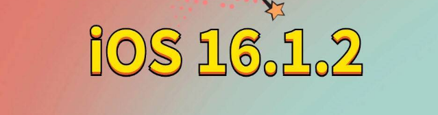 阳江苹果手机维修分享iOS 16.1.2正式版更新内容及升级方法 