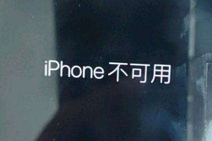 阳江苹果服务网点分享锁屏界面显示“iPhone 不可用”如何解决 