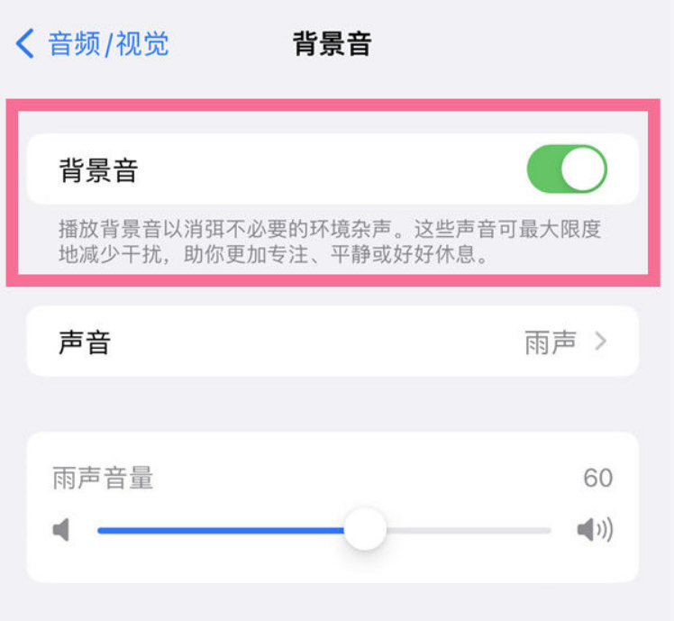 阳江苹果14维修分享iPhone 14背景音开启方法 