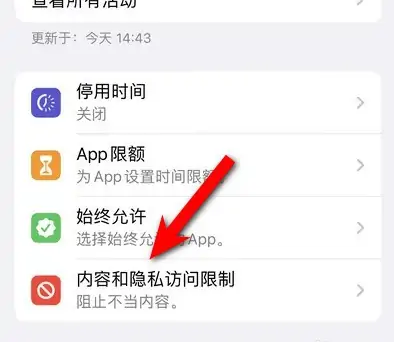 阳江苹果14维修分享iPhone 14内容和隐私访问限制开启方法 