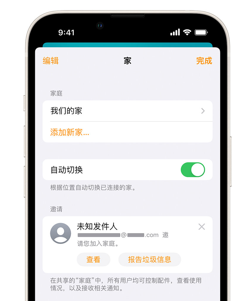 阳江苹果手机维修分享iPhone 小技巧：在“家庭”应用中删除和举报垃圾邀请 