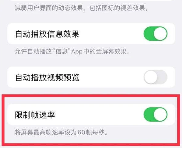 阳江苹果13维修分享iPhone13 Pro高刷是否可以手动控制 