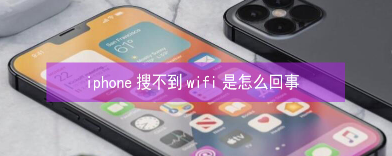 阳江苹果13维修分享iPhone13搜索不到wifi怎么办 